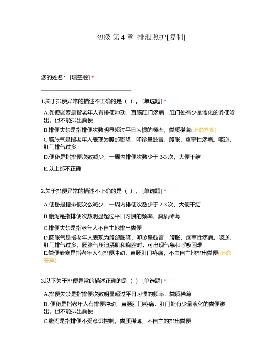 初级 第4章  排泄照护附有答案.docx_第1页