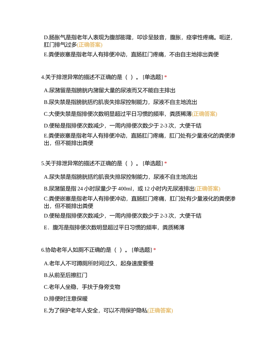 初级 第4章  排泄照护附有答案.docx_第2页