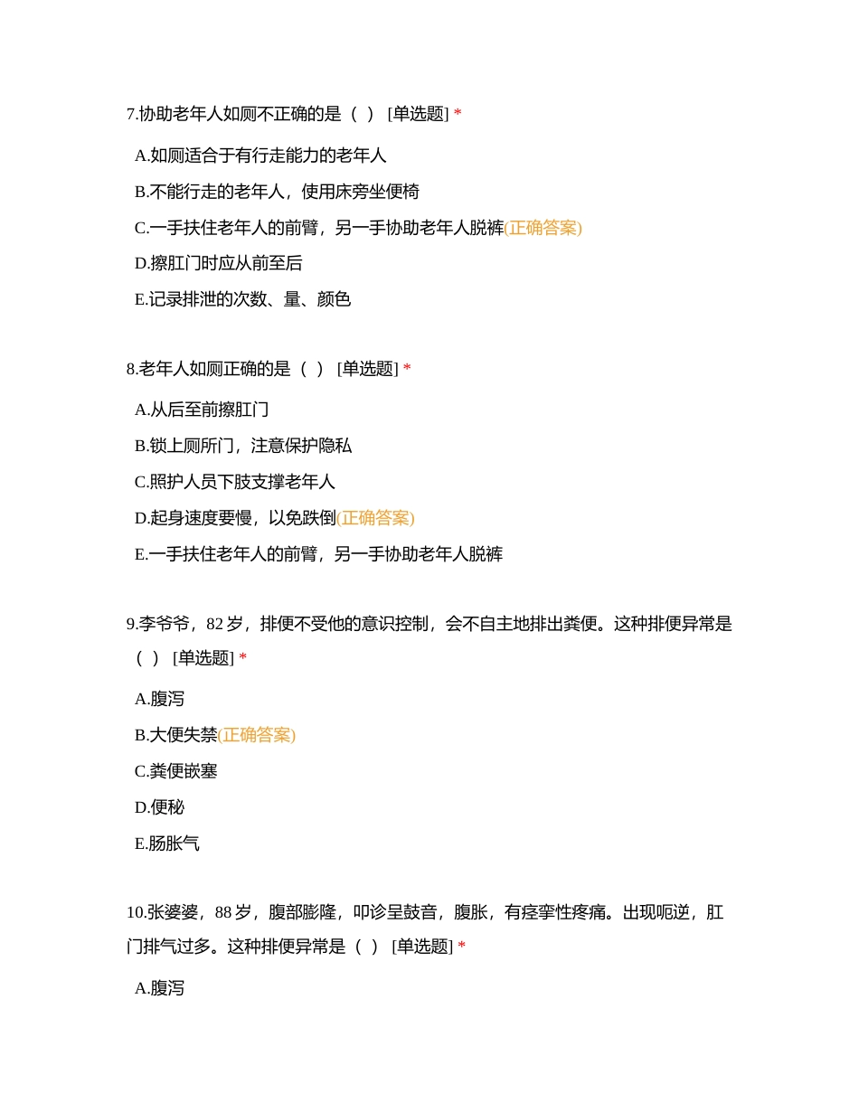 初级 第4章  排泄照护附有答案.docx_第3页