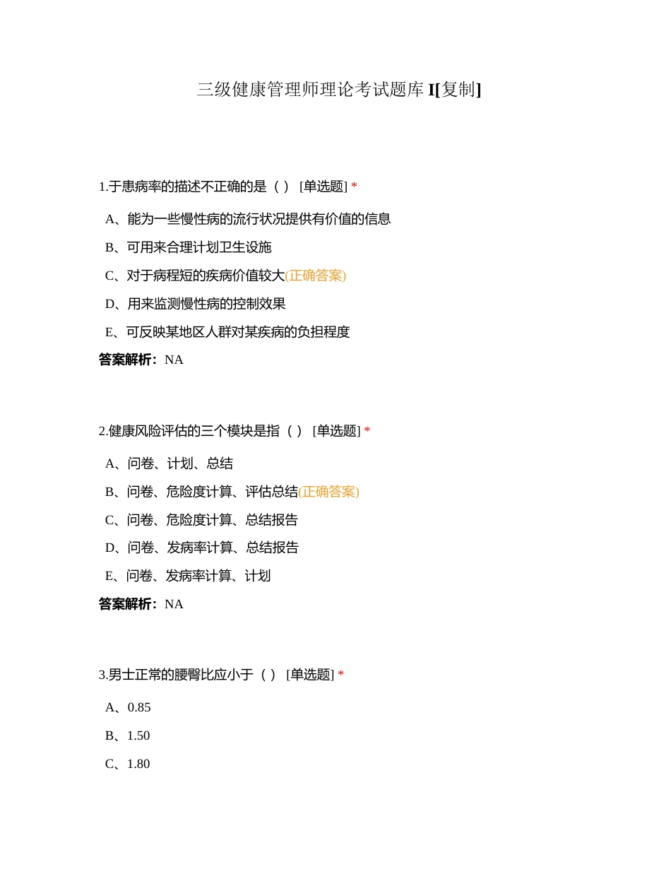 三级健康管理师理论考试题库I附有答案.docx_第1页