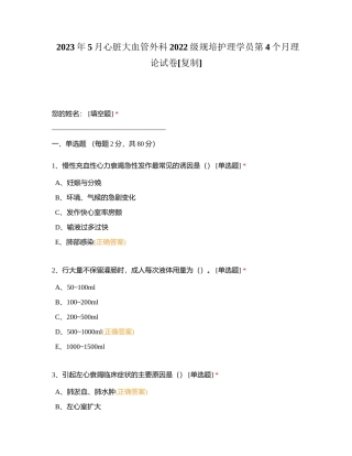 2023年5月心脏大血管外科2022级规培护理学员第4个月理论试卷附有答案.docx