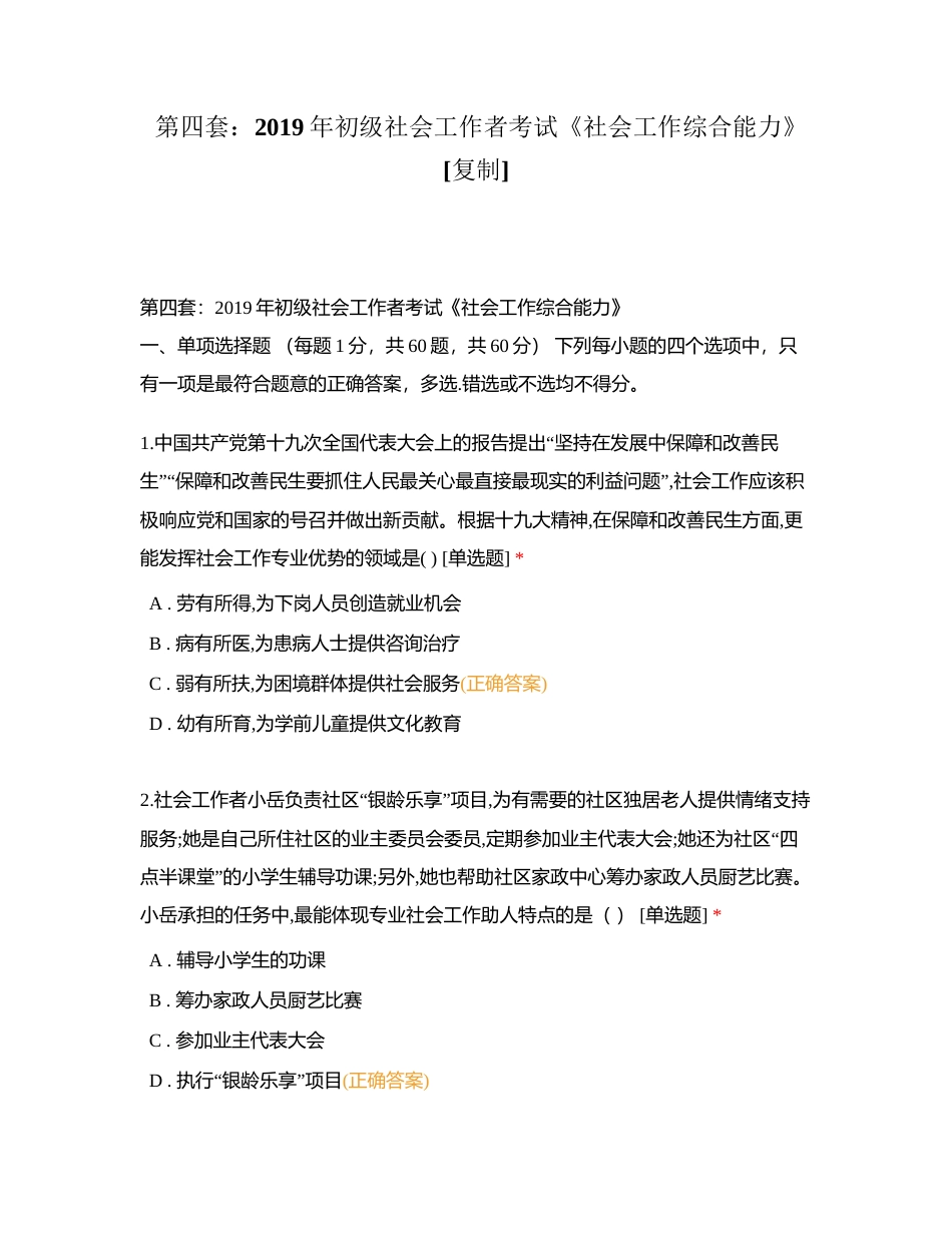 第四套：2019年初级社会工作者考试《社会工作综合能力》附有答案.docx_第1页