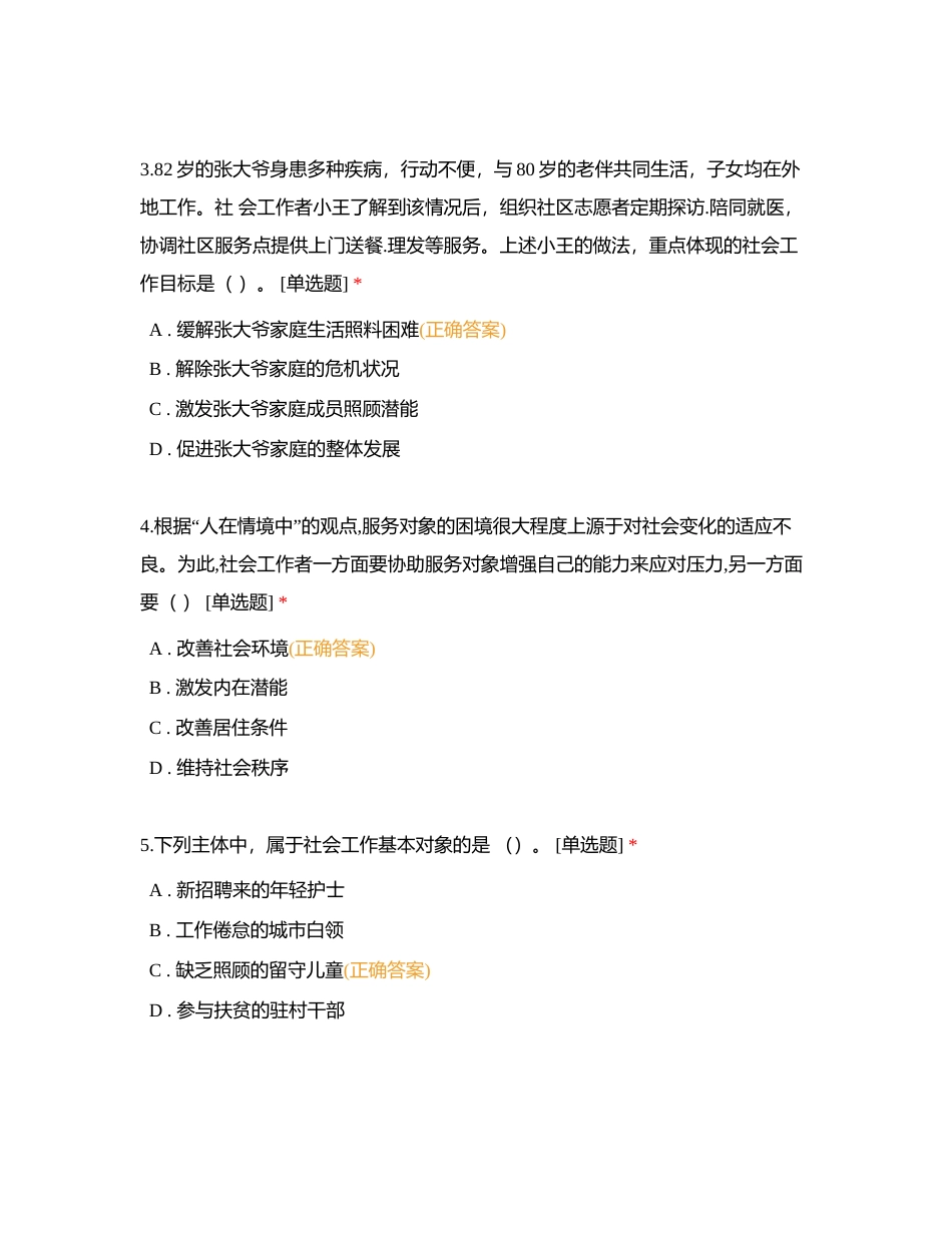 第四套：2019年初级社会工作者考试《社会工作综合能力》附有答案.docx_第2页