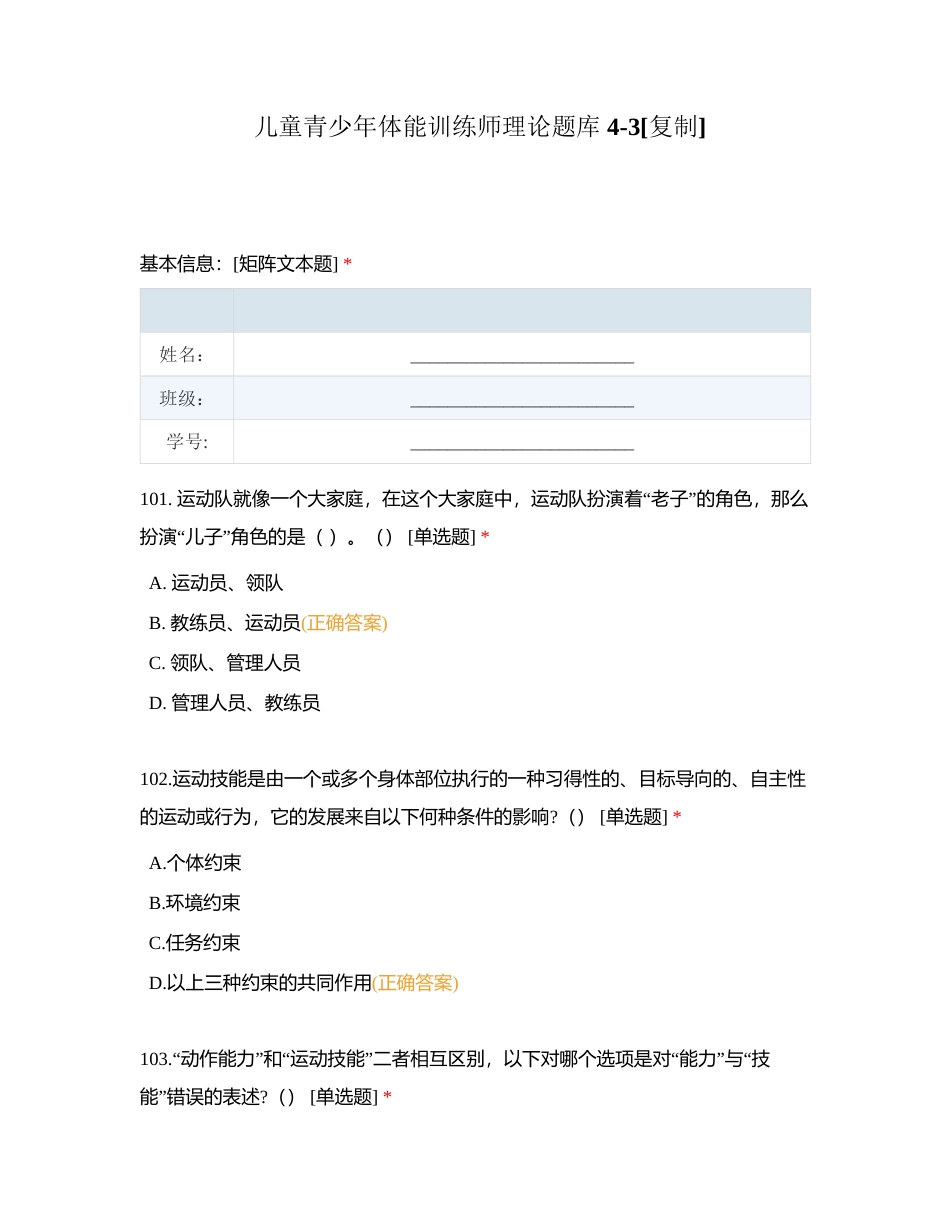 儿童青少年体能训练师理论题库 4-3附有答案.docx_第1页