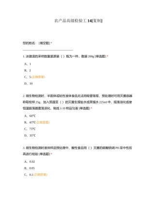 农产品高级检验工14附有答案.docx