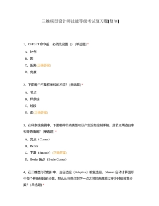 三维模型设计师技能等级考试复习题附有答案.docx