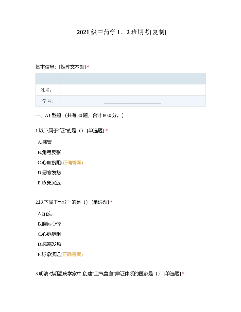 2021级中药学1、2班期考附有答案.docx_第1页