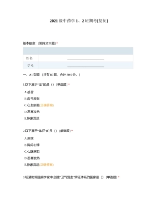 2021级中药学1、2班期考附有答案.docx