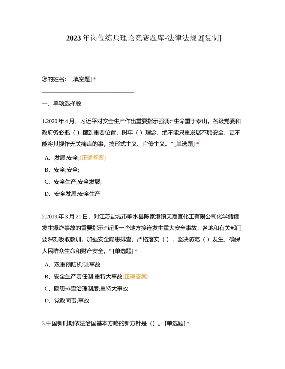 2023年岗位练兵理论竞赛题库-法律法规2附有答案.docx_第1页