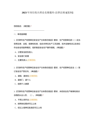 2023年岗位练兵理论竞赛题库-法律法规1附有答案.docx