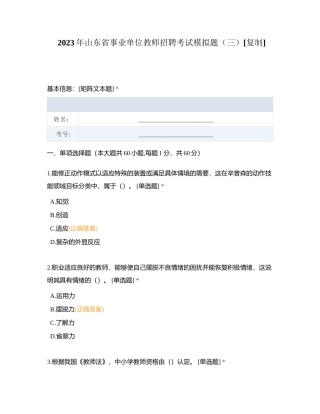 2023年山东省事业单位教师招聘考试模拟题（三）附有答案.docx
