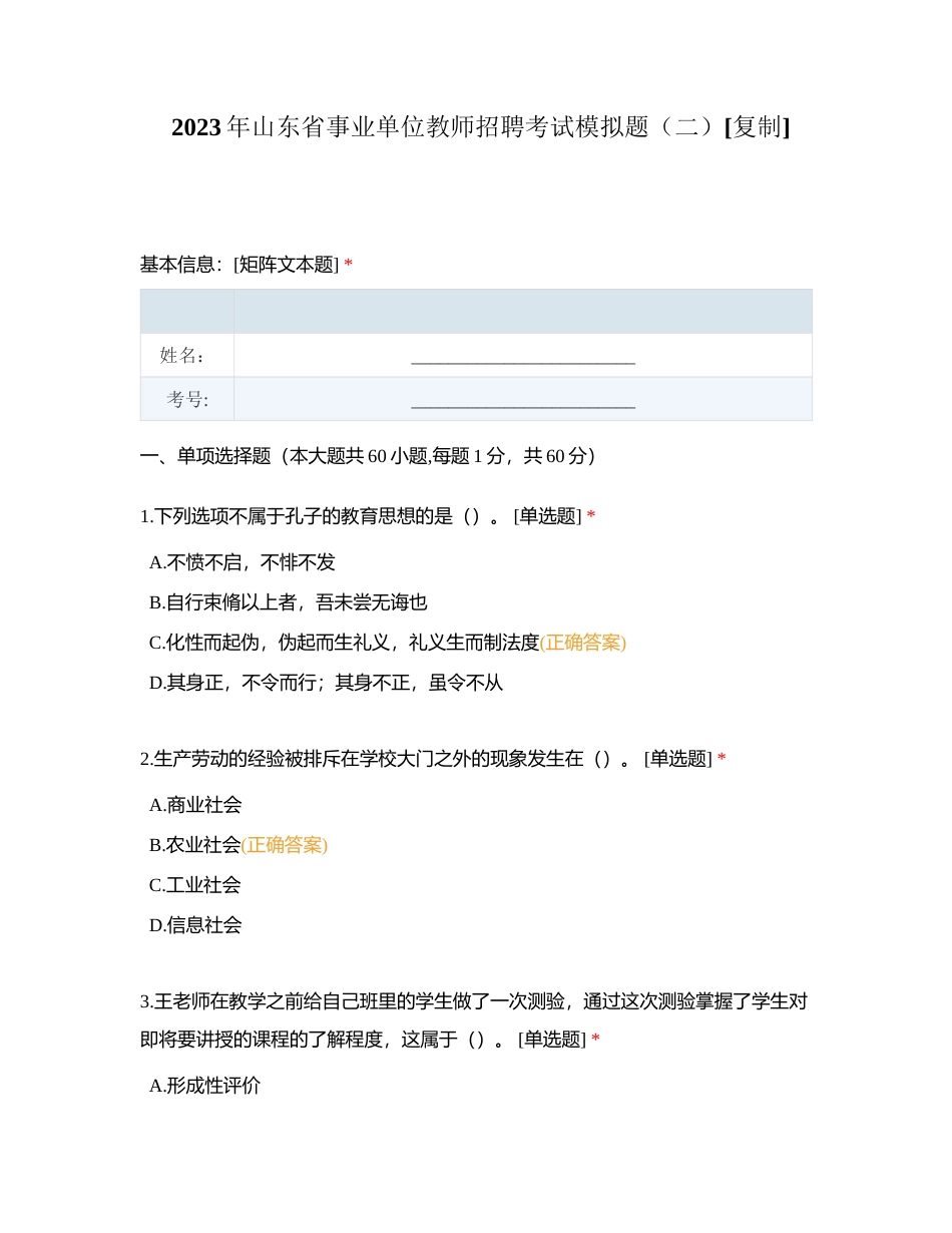 2023年山东省事业单位教师招聘考试模拟题（二）附有答案.docx_第1页