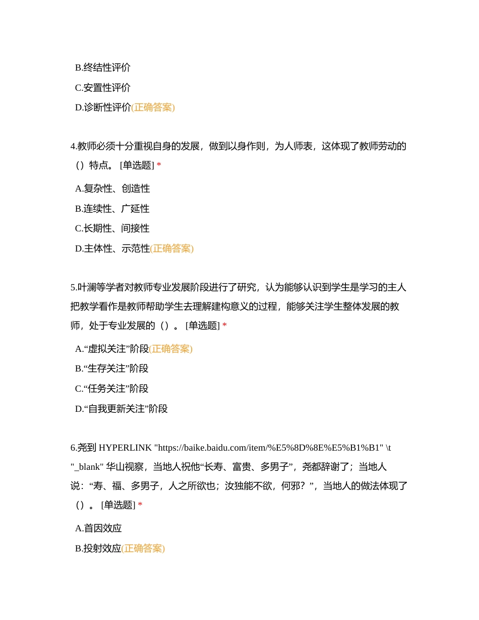 2023年山东省事业单位教师招聘考试模拟题（二）附有答案.docx_第2页