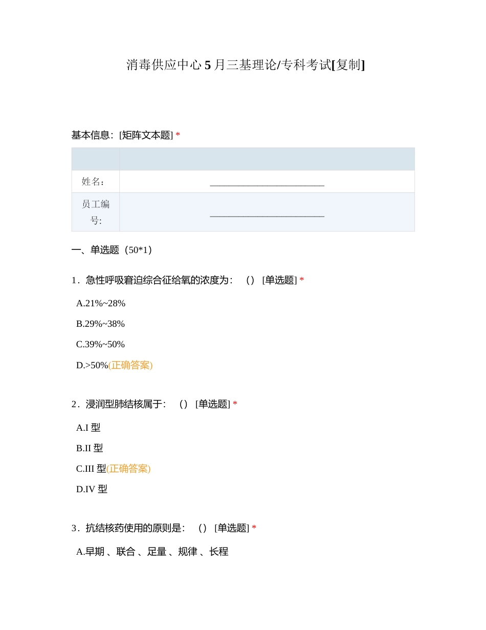 消毒供应中心5月三基理论专科考试附有答案.docx_第1页