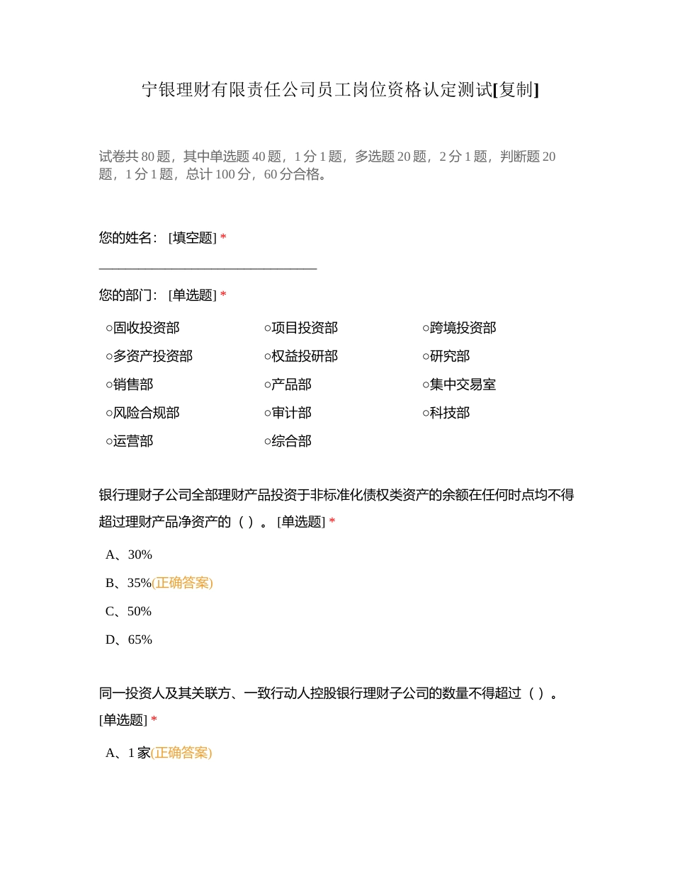 宁银理财有限责任公司员工岗位资格认定测试附有答案.docx_第1页