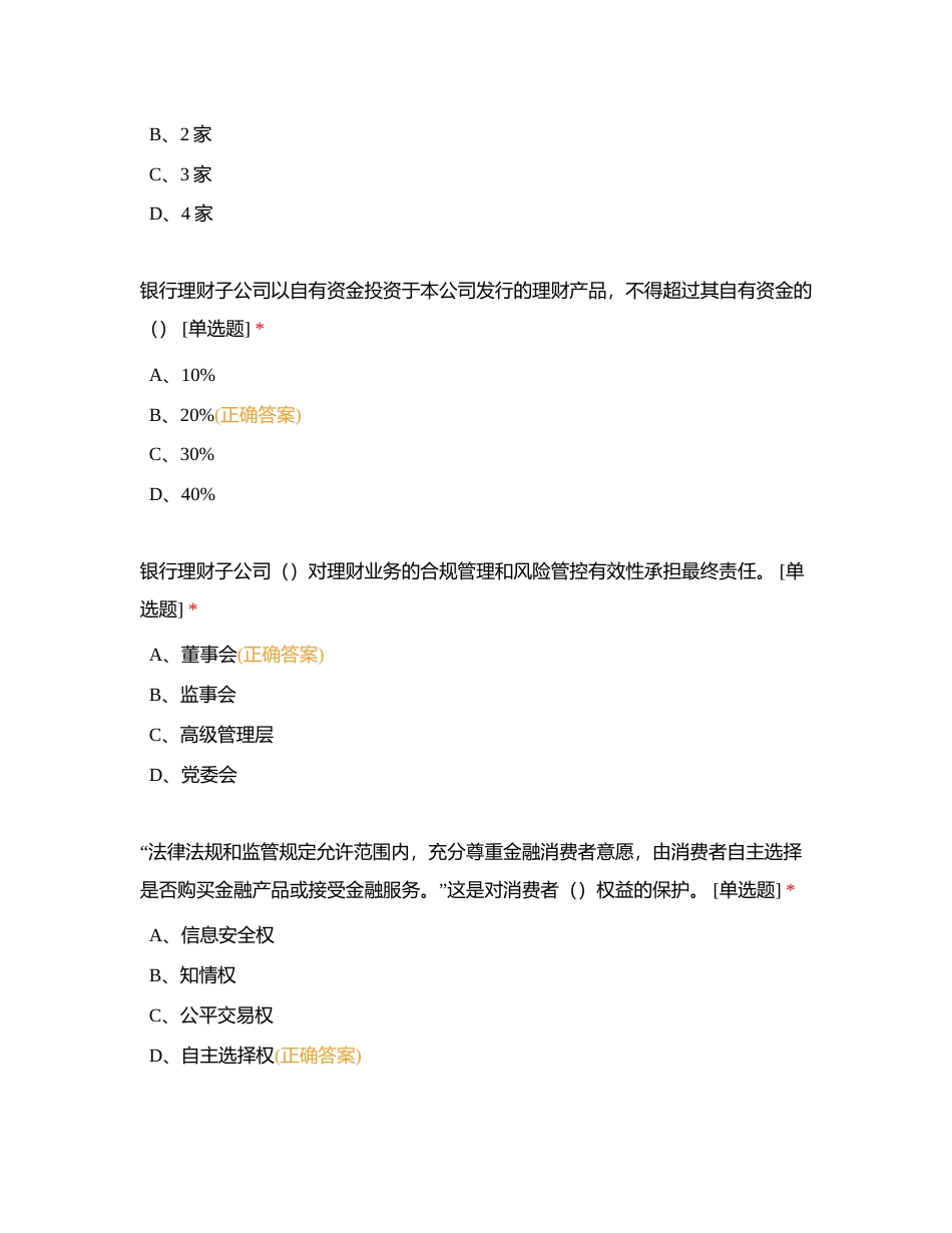 宁银理财有限责任公司员工岗位资格认定测试附有答案.docx_第2页