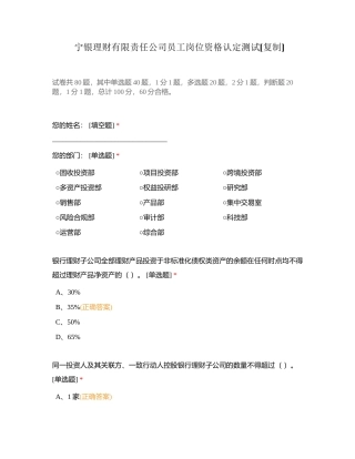 宁银理财有限责任公司员工岗位资格认定测试附有答案.docx