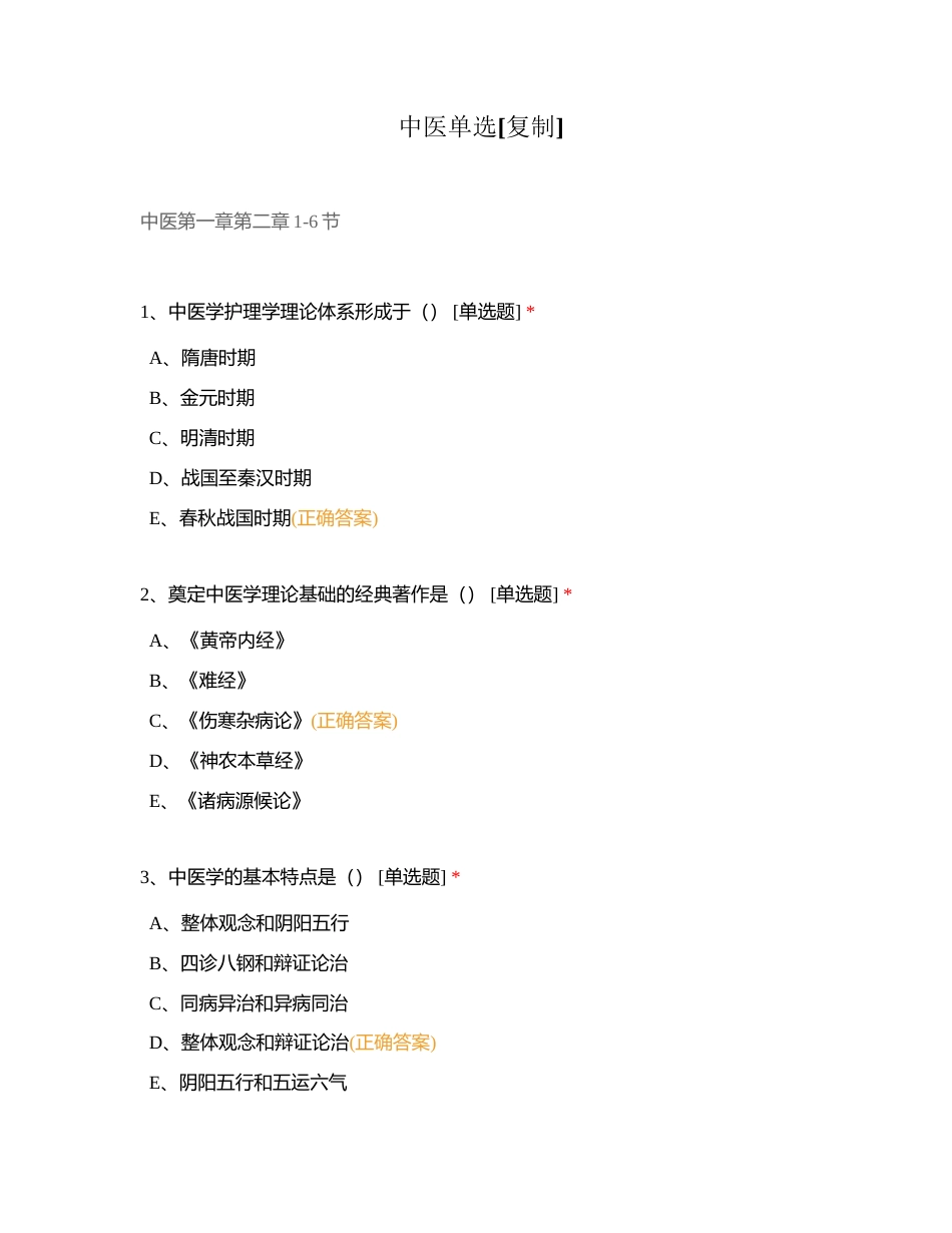 中医单选附有答案.docx_第1页