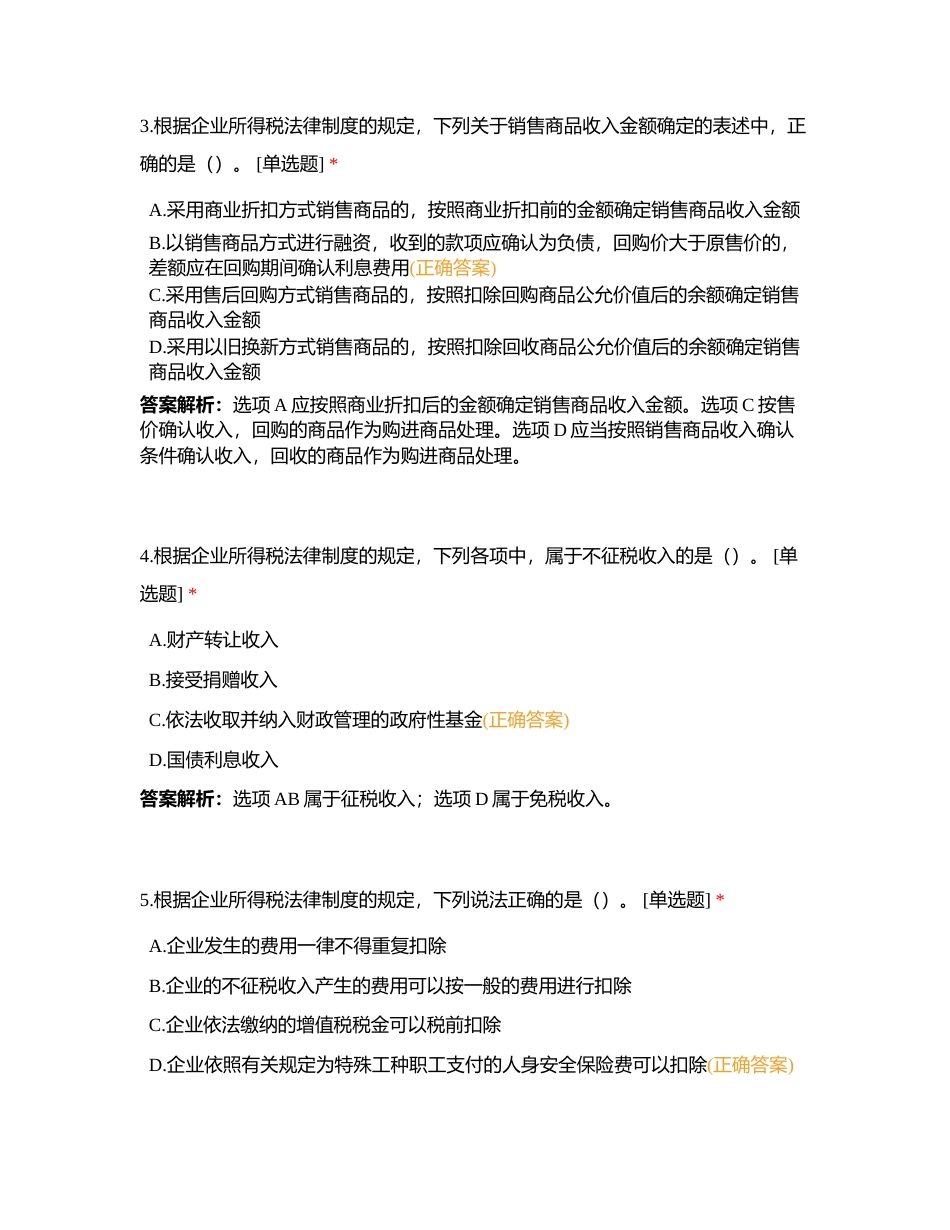 经济法第五章 企业所得税、个人所得税法律制度附有答案.docx_第2页