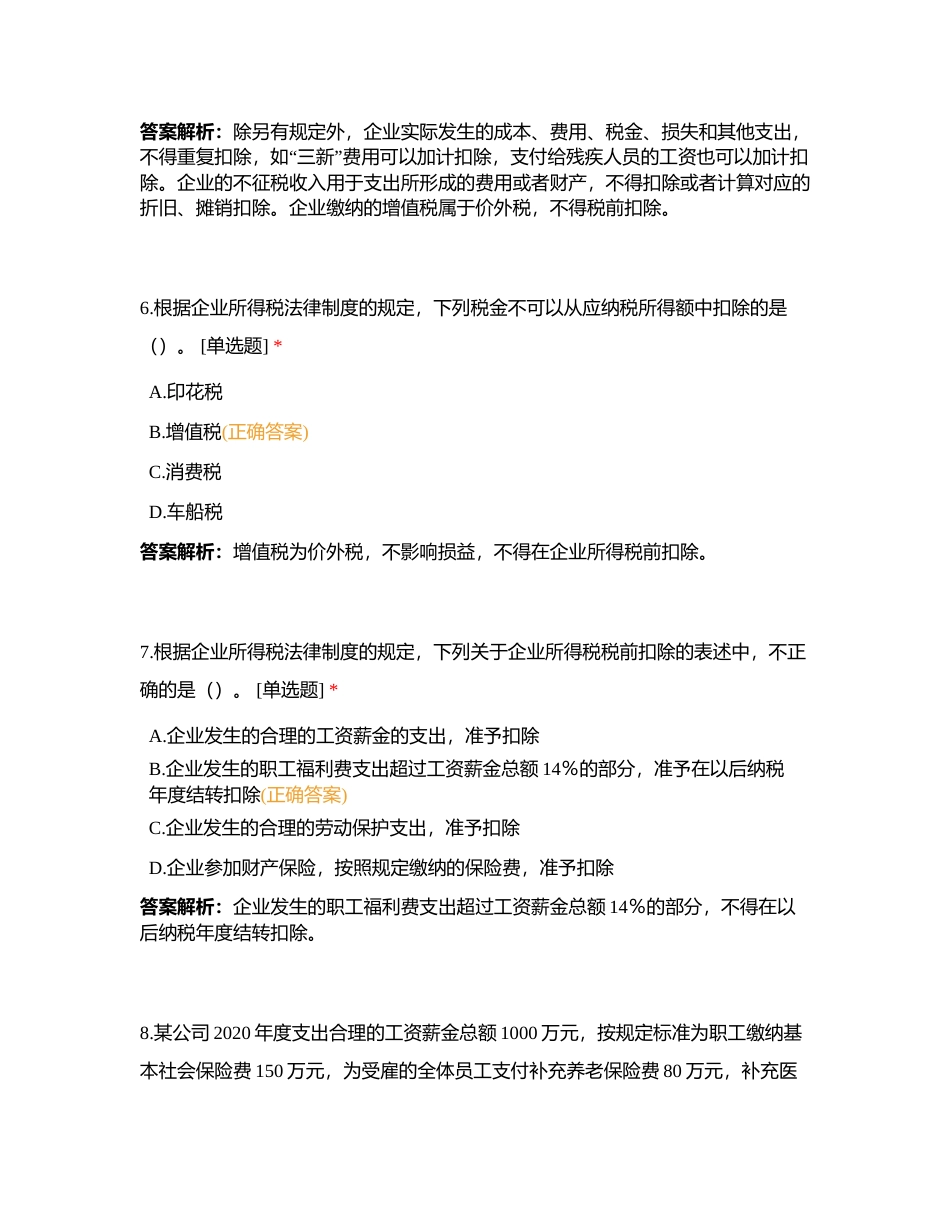 经济法第五章 企业所得税、个人所得税法律制度附有答案.docx_第3页