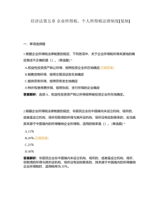 经济法第五章 企业所得税、个人所得税法律制度附有答案.docx