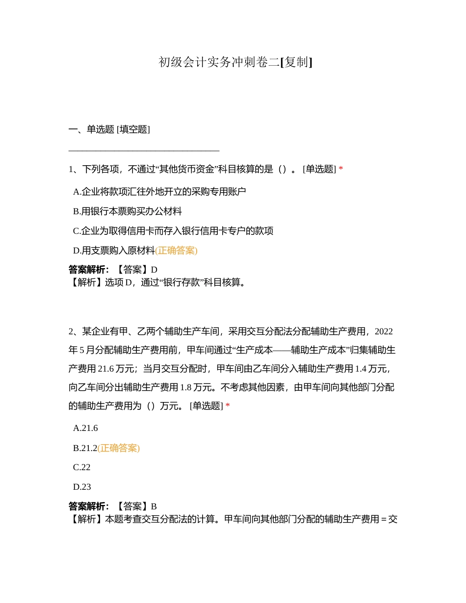初级会计实务冲刺卷二附有答案.docx_第1页