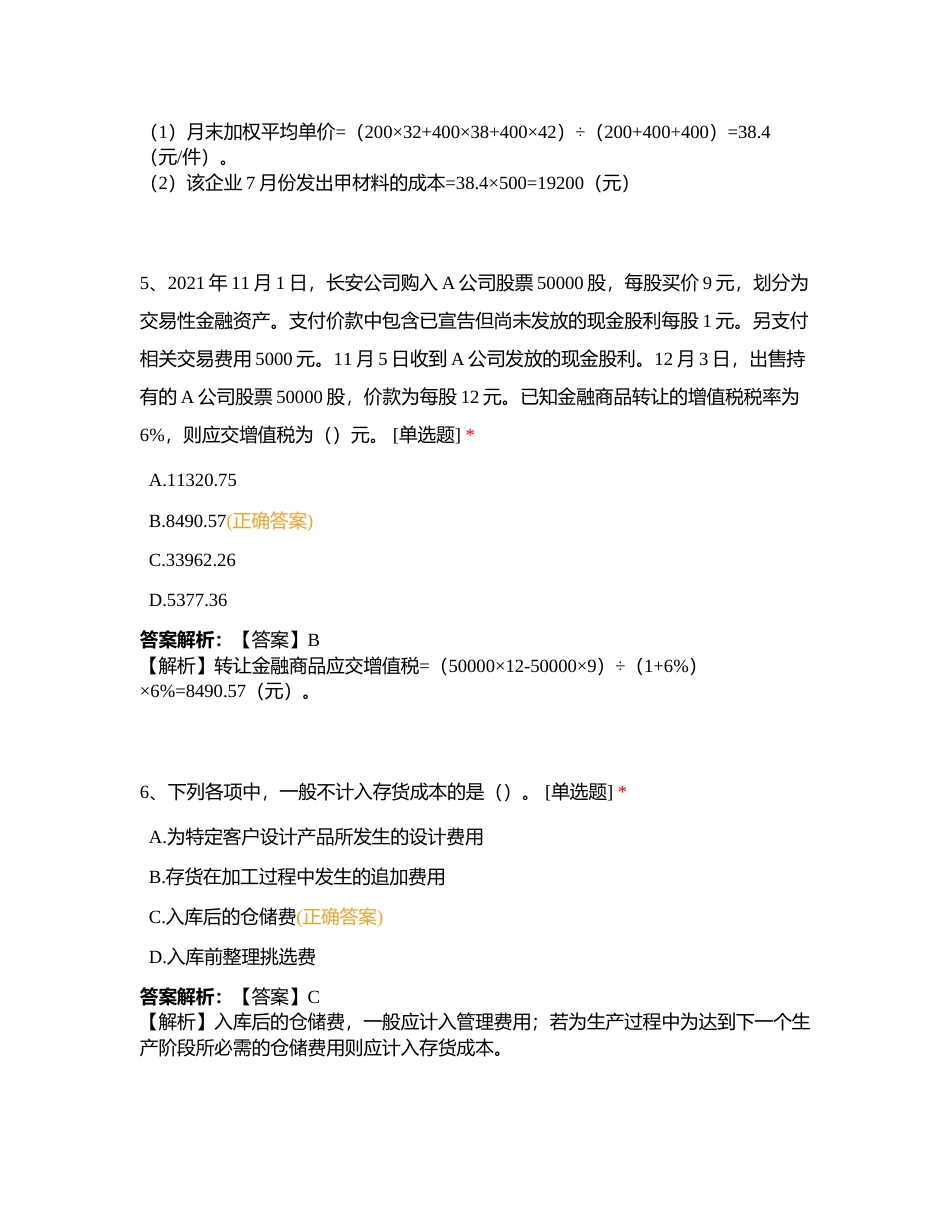 初级会计实务冲刺卷二附有答案.docx_第3页