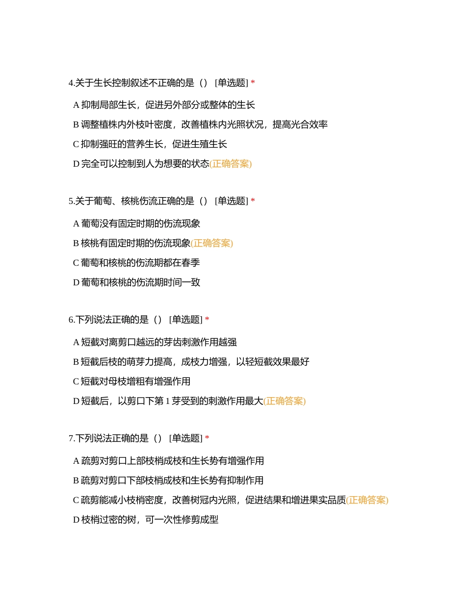 全国职业院校技能大赛植物嫁接赛项理论题八附有答案.docx_第2页