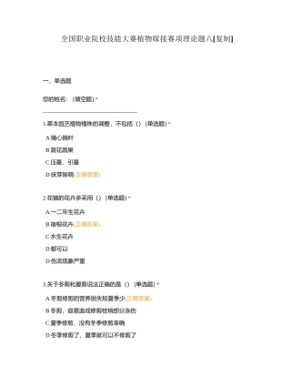 全国职业院校技能大赛植物嫁接赛项理论题八附有答案.docx
