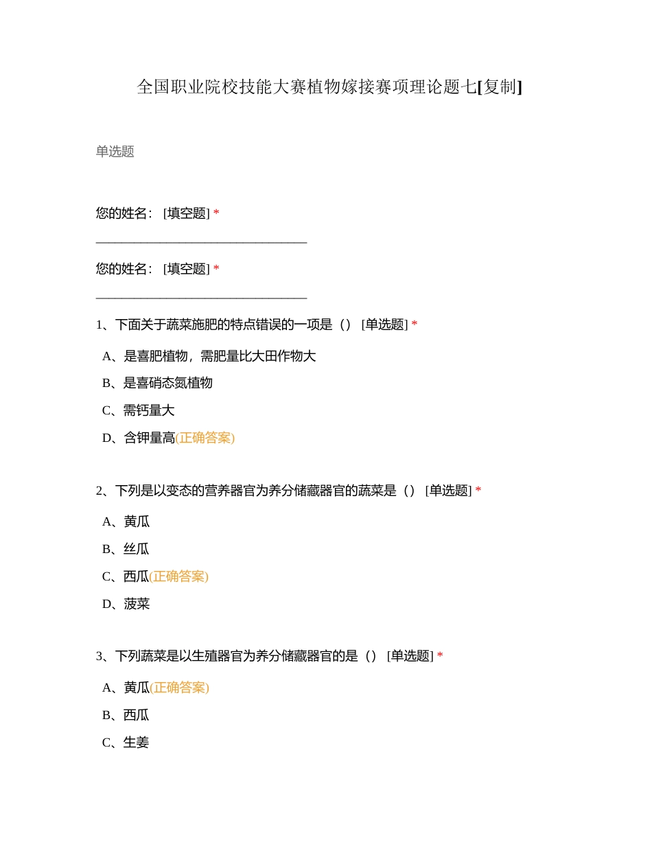 全国职业院校技能大赛植物嫁接赛项理论题七附有答案.docx_第1页
