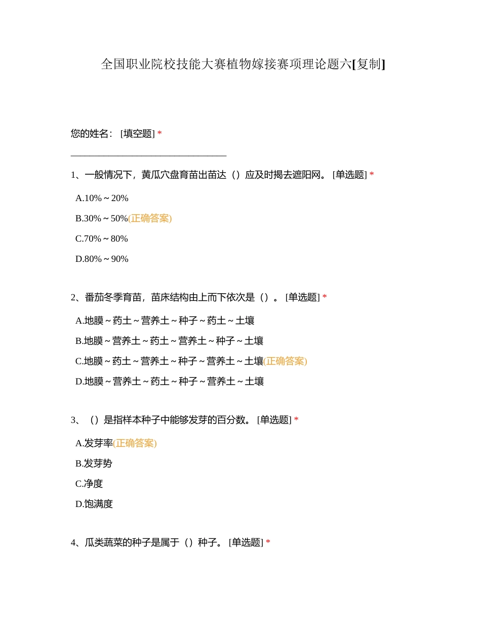 全国职业院校技能大赛植物嫁接赛项理论题六附有答案.docx_第1页
