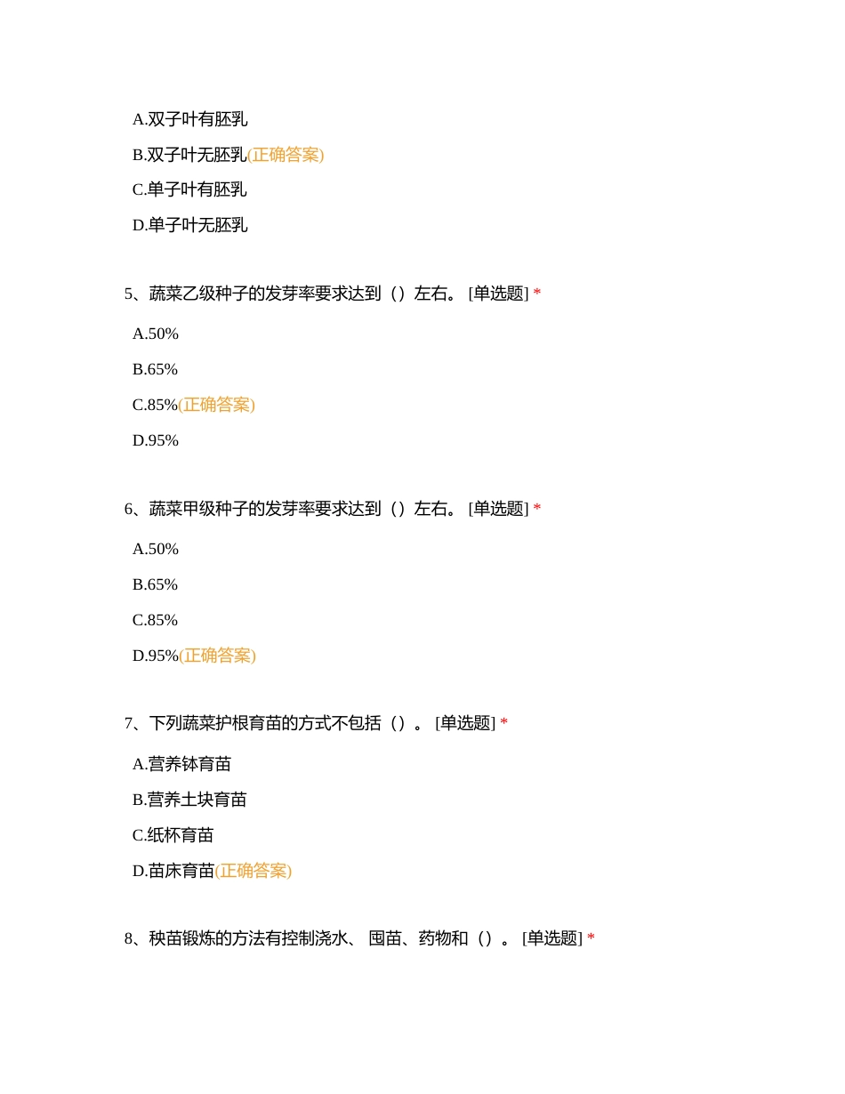 全国职业院校技能大赛植物嫁接赛项理论题六附有答案.docx_第2页