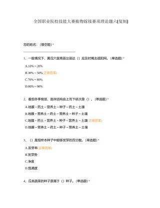 全国职业院校技能大赛植物嫁接赛项理论题六附有答案.docx