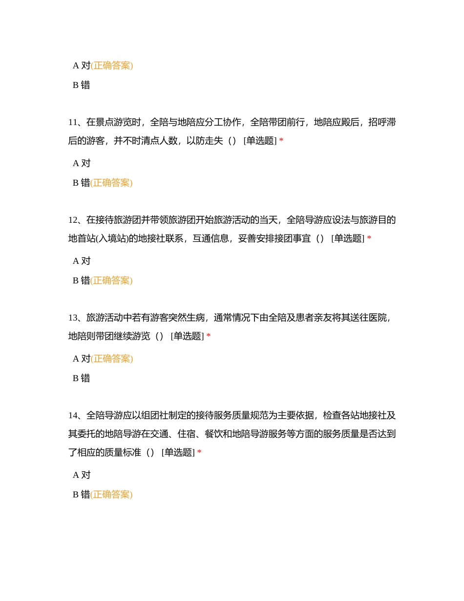 第五六章   全程、景区导游服务程序与服务质量附有答案.docx_第3页