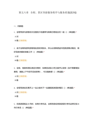 第五六章   全程、景区导游服务程序与服务质量附有答案.docx