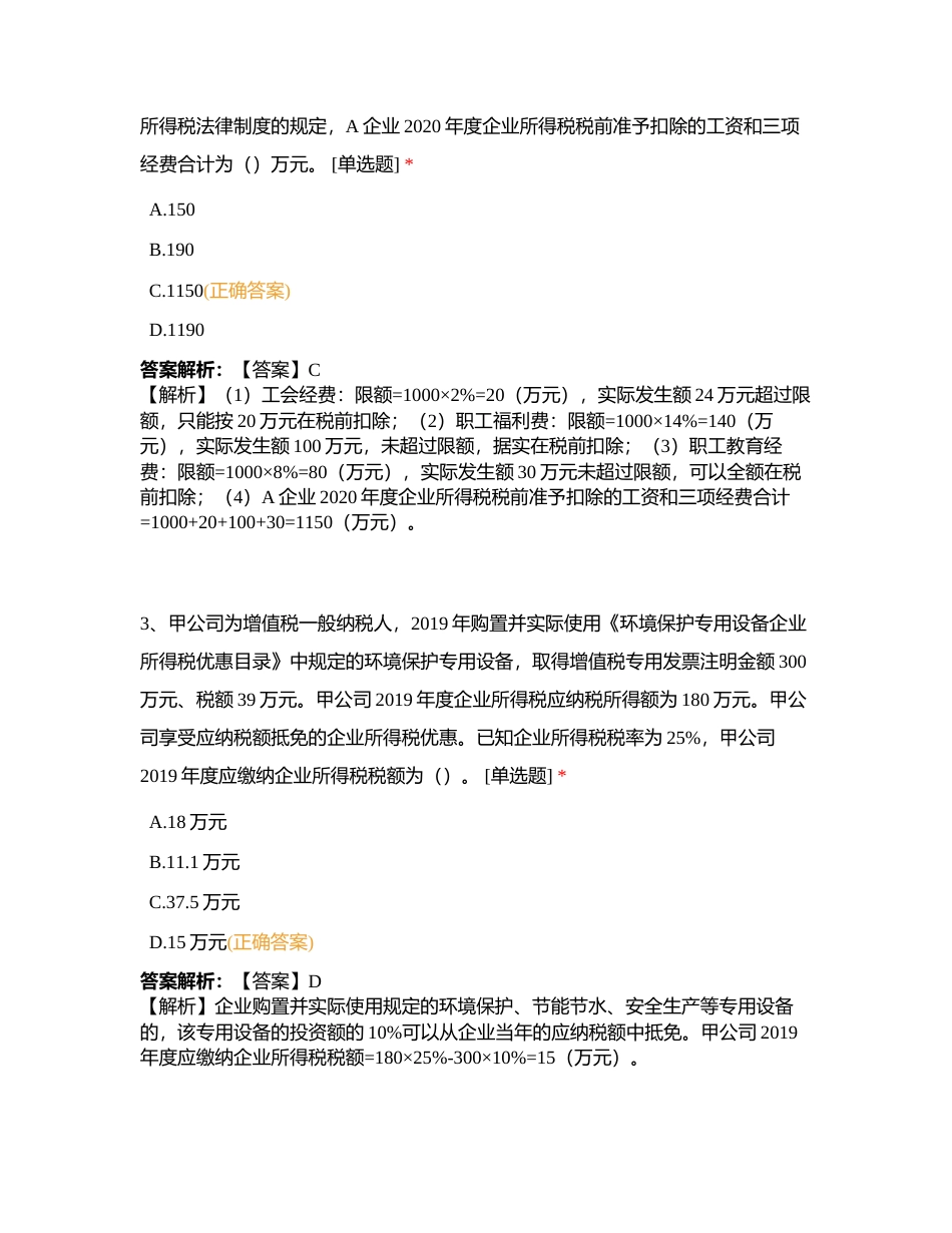 初级经济法冲刺卷二附有答案.docx_第2页