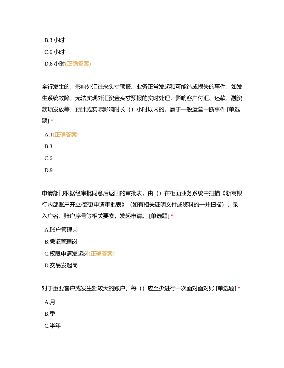 2023年浙商银行上海分行营业运营条线在岗学习测试（十二）附有答案.docx_第3页