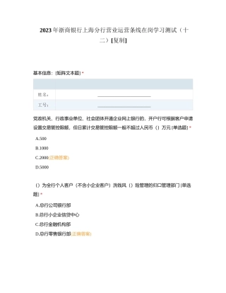 2023年浙商银行上海分行营业运营条线在岗学习测试（十二）附有答案.docx