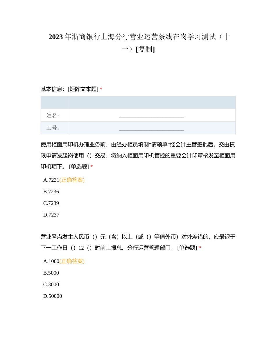 2023年浙商银行上海分行营业运营条线在岗学习测试（十一）附有答案.docx_第1页