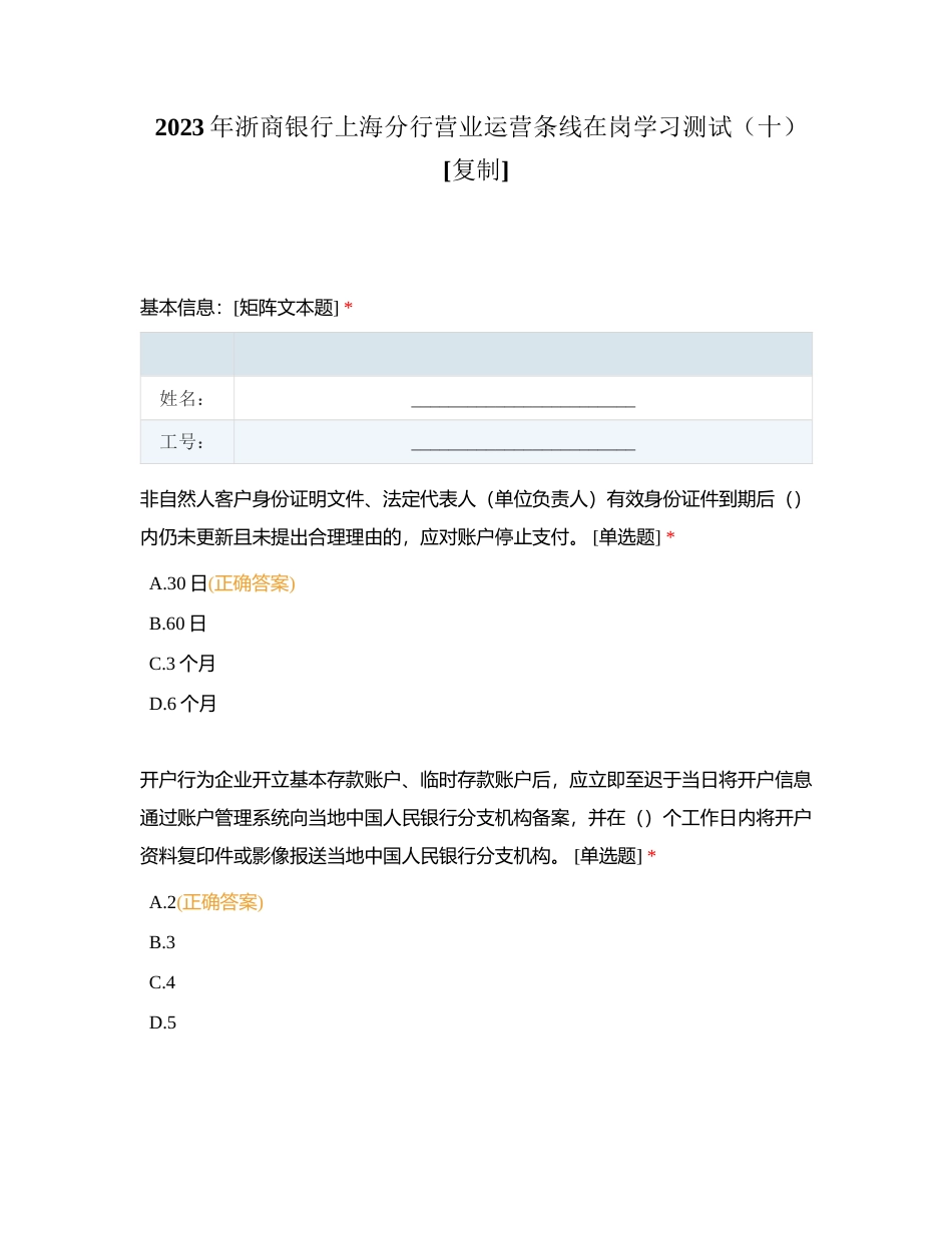 2023年浙商银行上海分行营业运营条线在岗学习测试（十）附有答案.docx_第1页