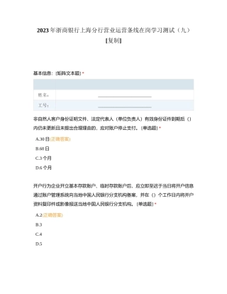 2023年浙商银行上海分行营业运营条线在岗学习测试（九） (1)附有答案.docx