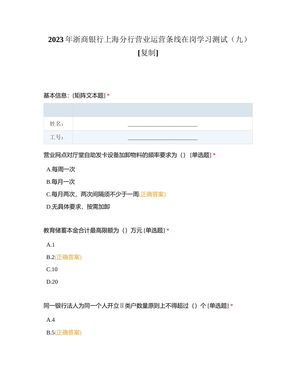 2023年浙商银行上海分行营业运营条线在岗学习测试（九）附有答案.docx_第1页