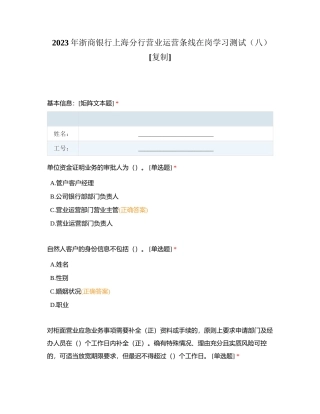 2023年浙商银行上海分行营业运营条线在岗学习测试（八）附有答案.docx