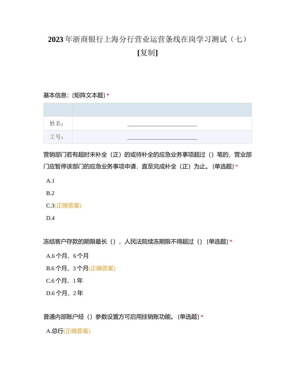 2023年浙商银行上海分行营业运营条线在岗学习测试（七）附有答案.docx_第1页