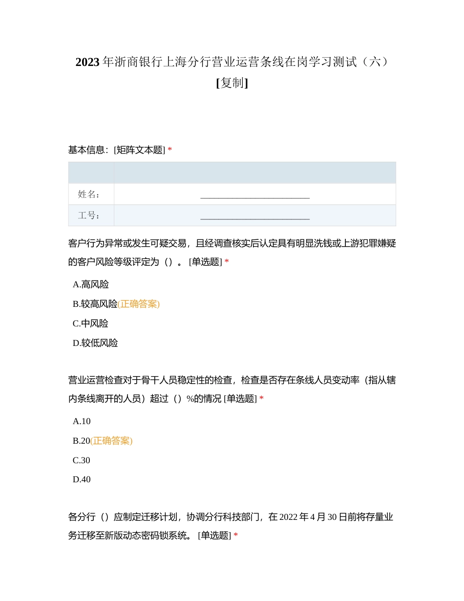 2023年浙商银行上海分行营业运营条线在岗学习测试（六）附有答案.docx_第1页