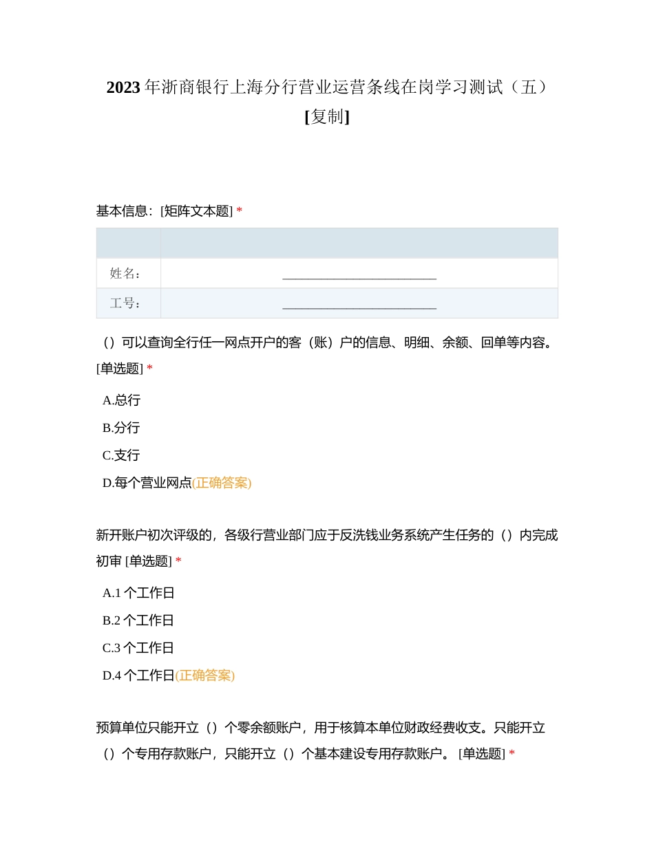 2023年浙商银行上海分行营业运营条线在岗学习测试（五）附有答案.docx_第1页
