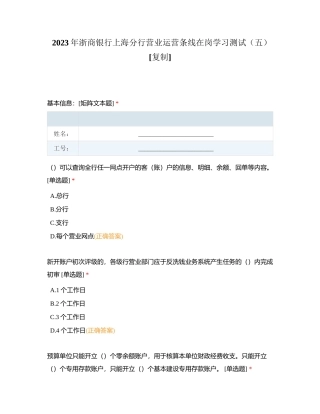 2023年浙商银行上海分行营业运营条线在岗学习测试（五）附有答案.docx