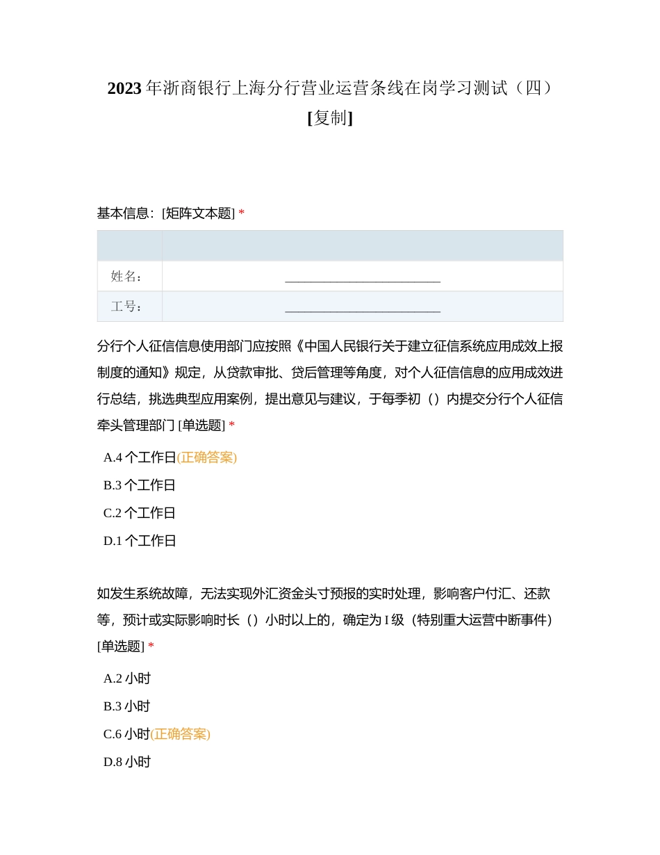 2023年浙商银行上海分行营业运营条线在岗学习测试（四）附有答案.docx_第1页