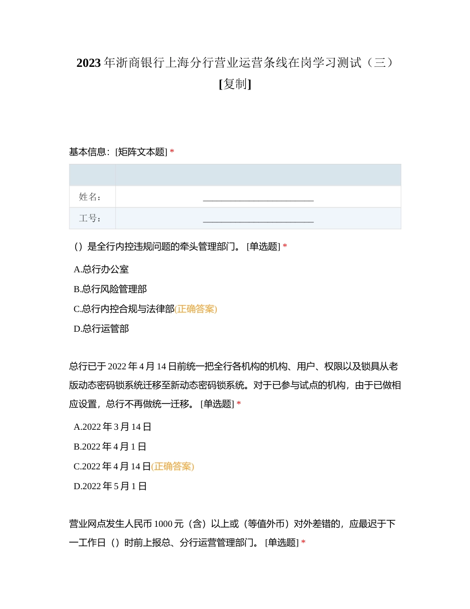 2023年浙商银行上海分行营业运营条线在岗学习测试（三）附有答案.docx_第1页
