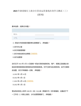 2023年浙商银行上海分行营业运营条线在岗学习测试（三）附有答案.docx